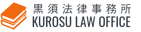 黒須法律事務所