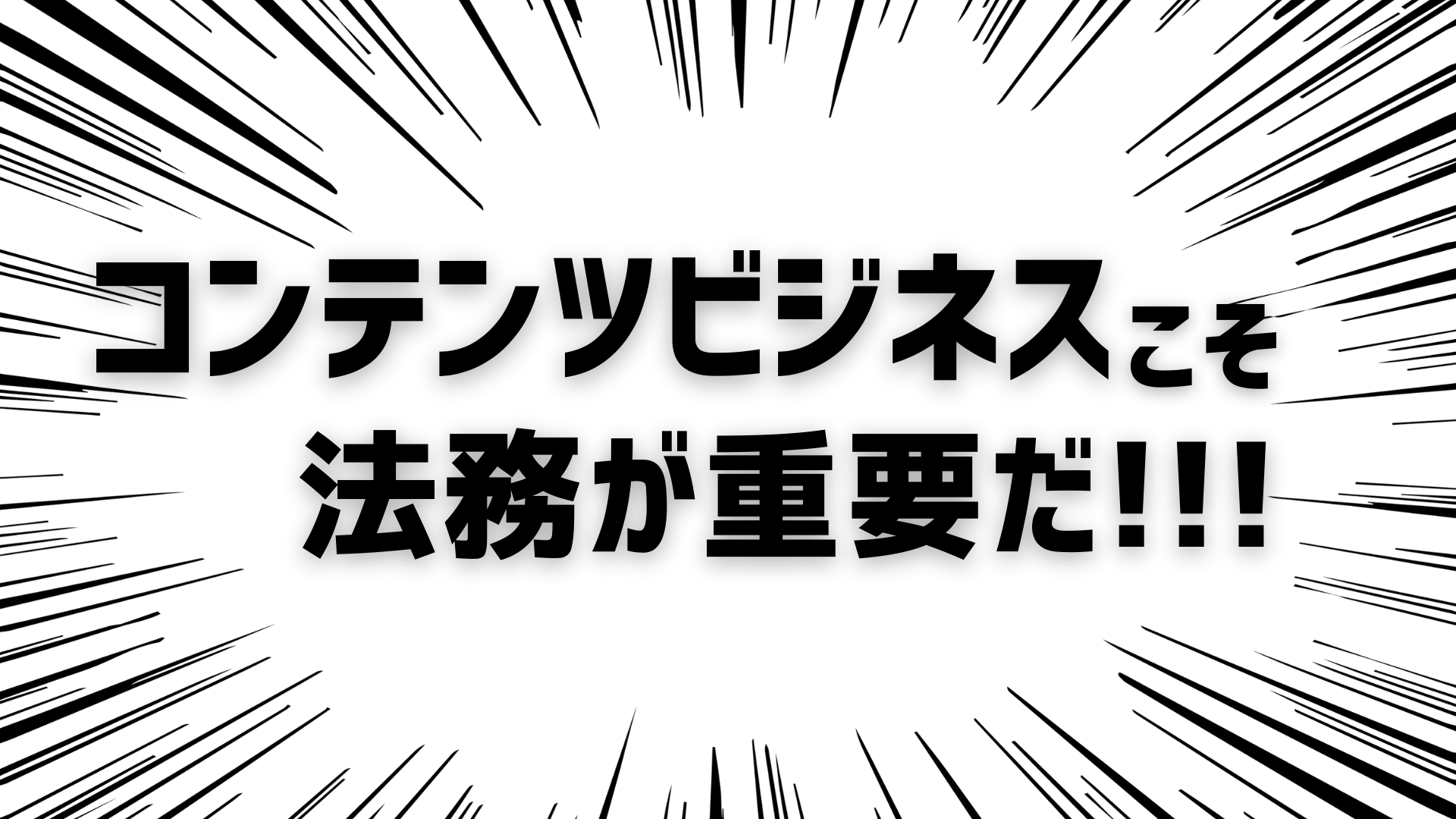 コンテンツビジネス法務 黒須法律事務所