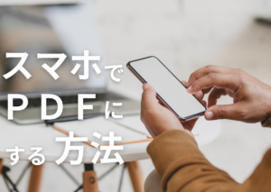 スマホでPDFにする方法