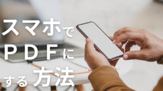 スマホでPDFにする方法