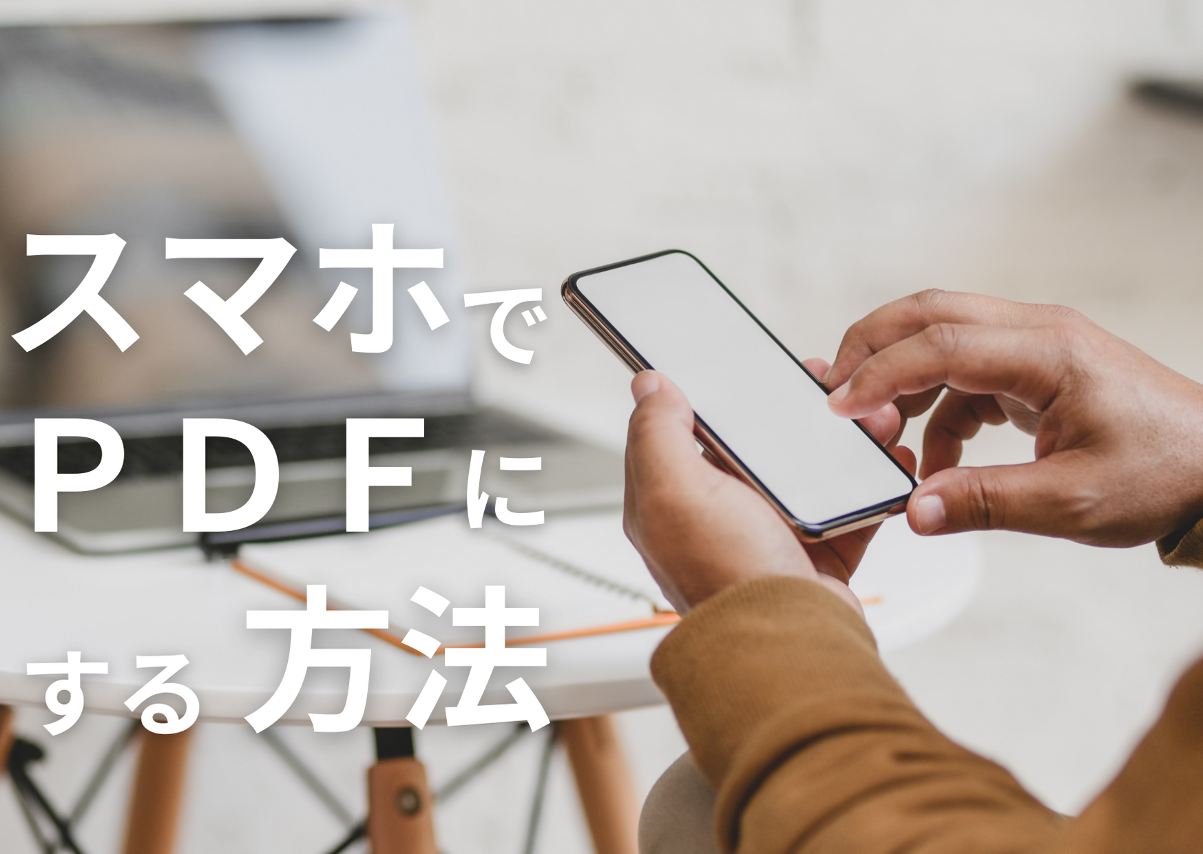 スマホでPDFにする方法