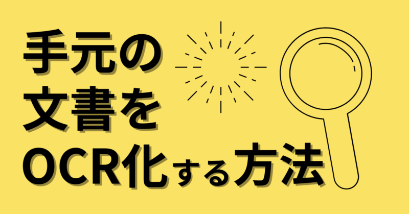 スマホで文書をOCR化する方法 手元にある文書をスマホで簡単にOCR化する方法を説明します。