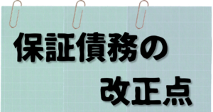 保証債務の改正点