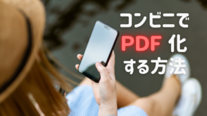 コンビニでPDF化する方法