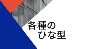 各種のひな型