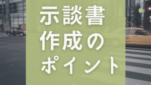 合意書・示談書・協定書等モデル文例集 示談書テンプレート【無料ダウンロード】交通事故・傷害・不貞
