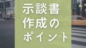 示談書-e1754618852302.png