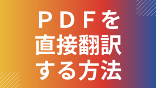 PDFファイルを直接翻訳する方法