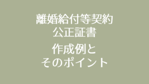 離婚給付等契約公正証書　作成例とそのポイント