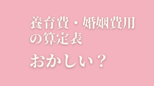 養育費・婚姻費用の算定表　おかしい？
