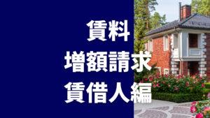 賃料増額請求賃借人編